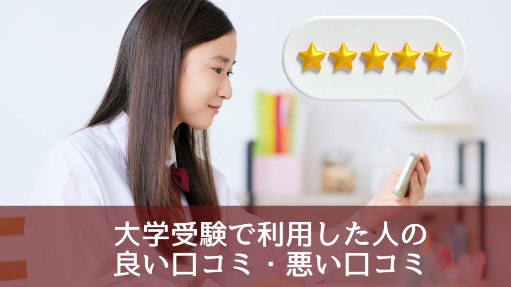 個別教室のトライの大学受験を利用した人の良い口コミ・悪い口コミ