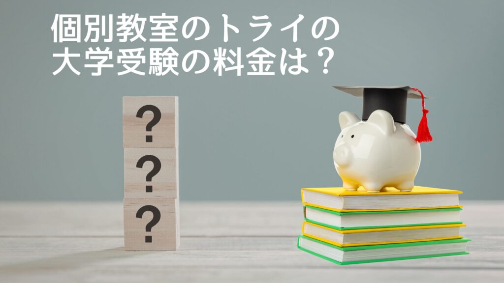 個別教室のトライの大学受験の料金