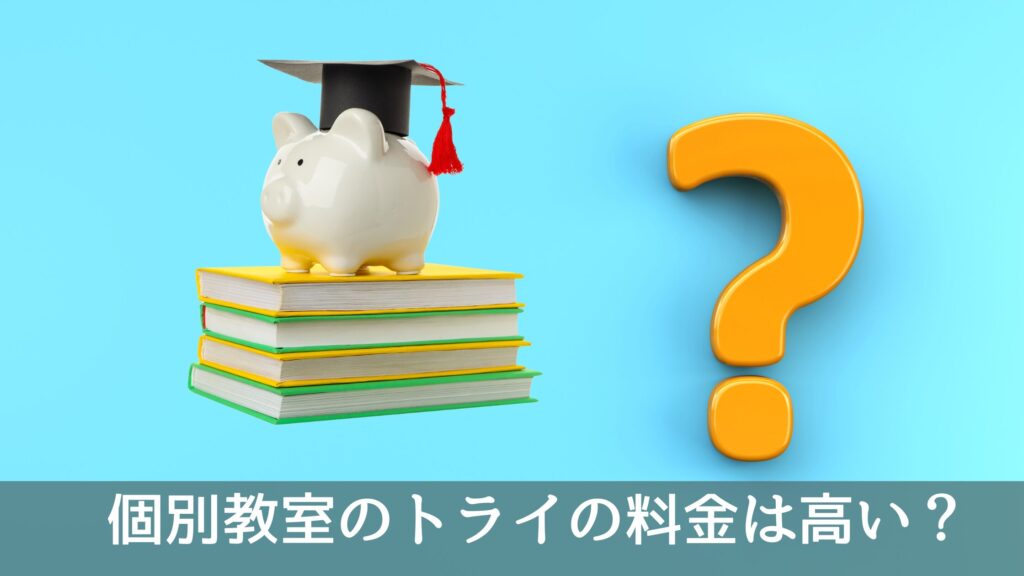 個別教室のトライの料金は高い？費用の理由と他塾との違いを徹底解説