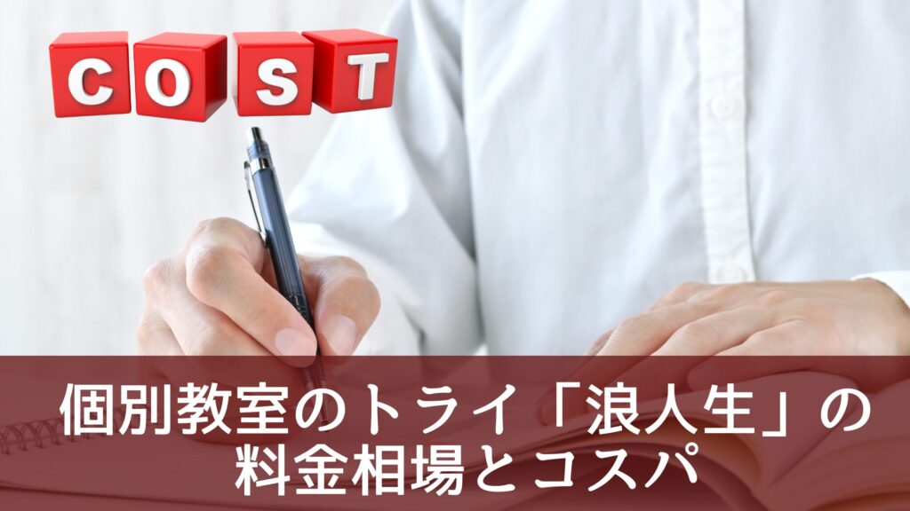個別教室のトライ「浪人生」の料金相場とコスパ
