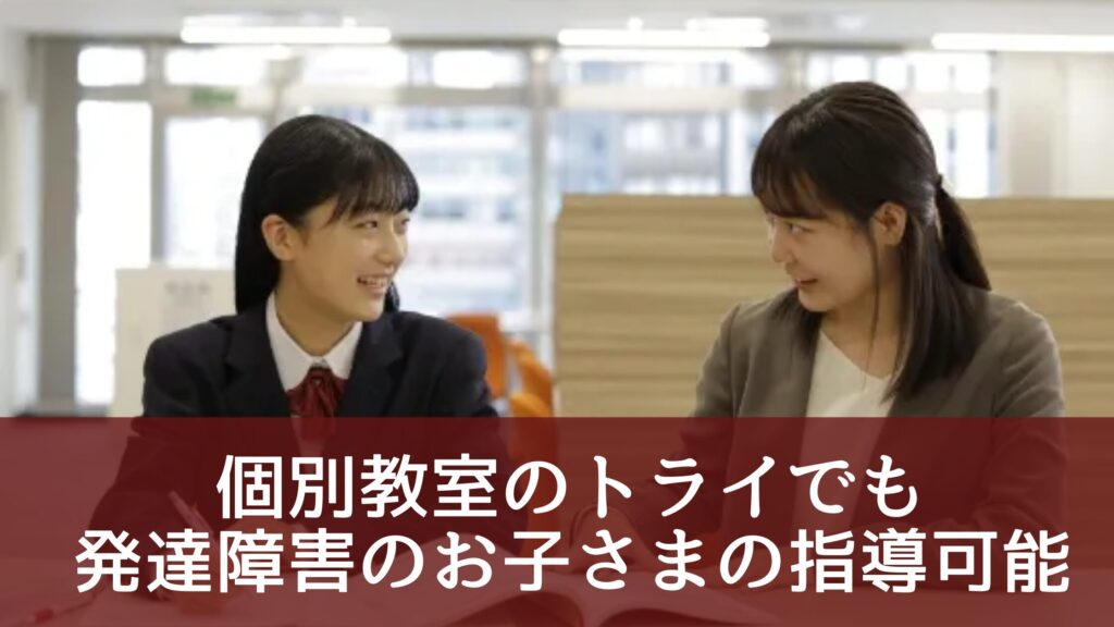 個別教室のトライでも発達障害のお子さまの指導可能
