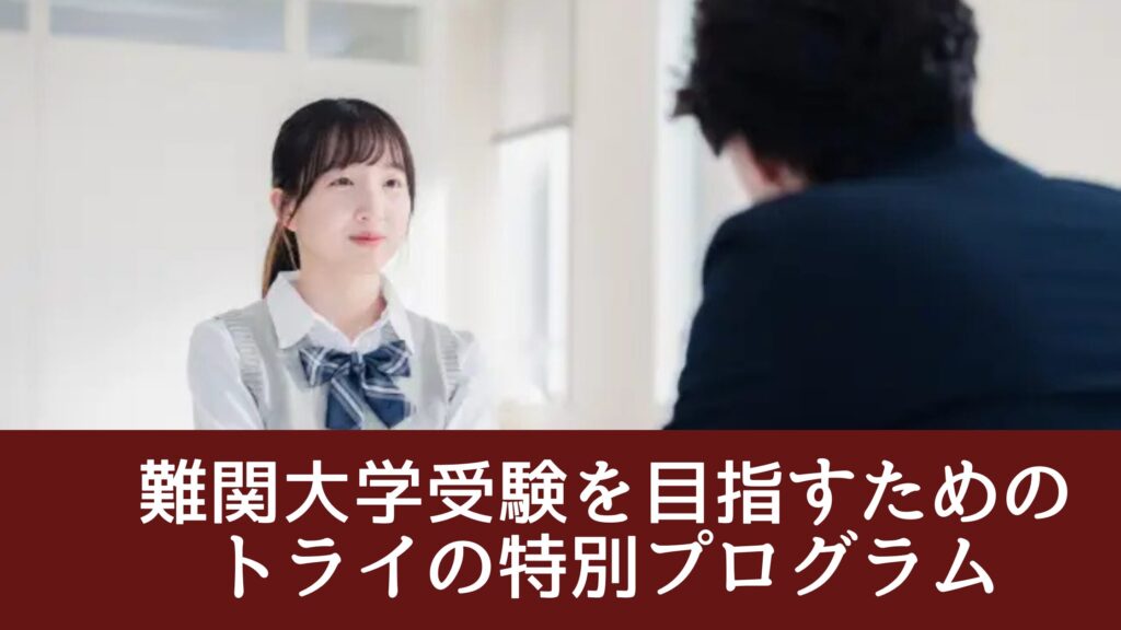 難関大学受験を目指すためのトライの特別プログラム