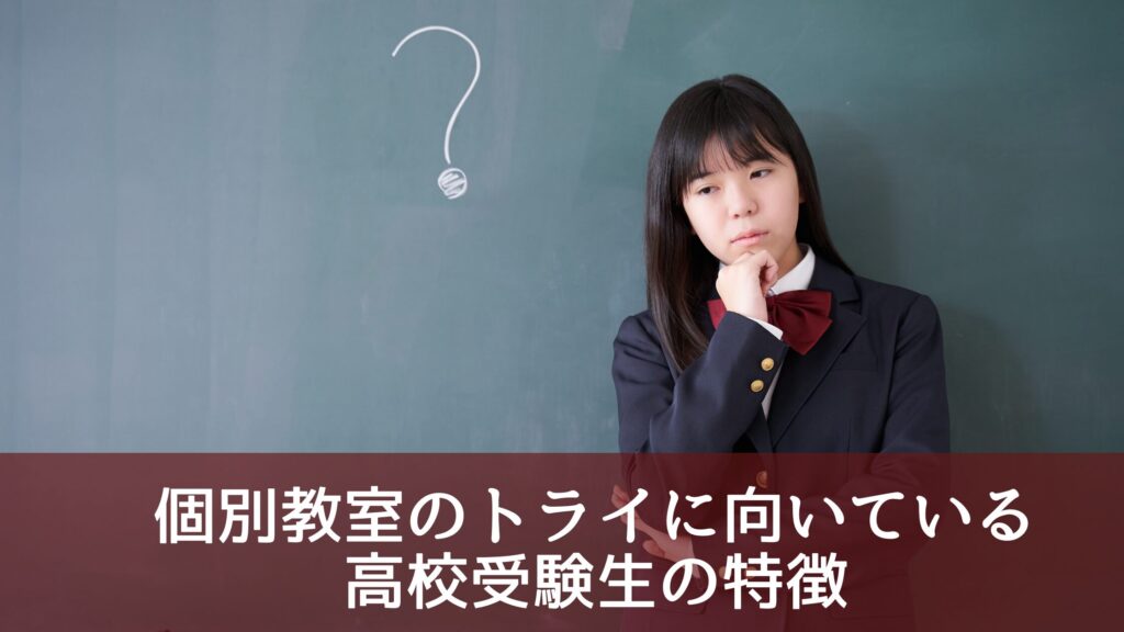 個別教室のトライに向いている高校受験生の特徴