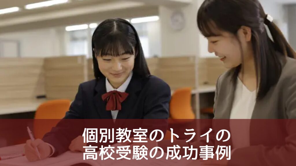 個別教室のトライの高校受験の成功事例