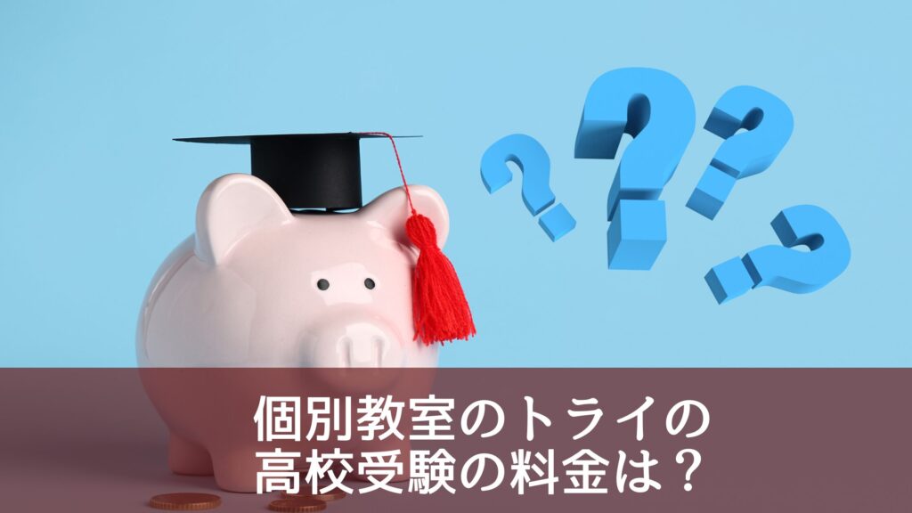 個別教室のトライの高校受験の料金は？一般的な料金相場と比較