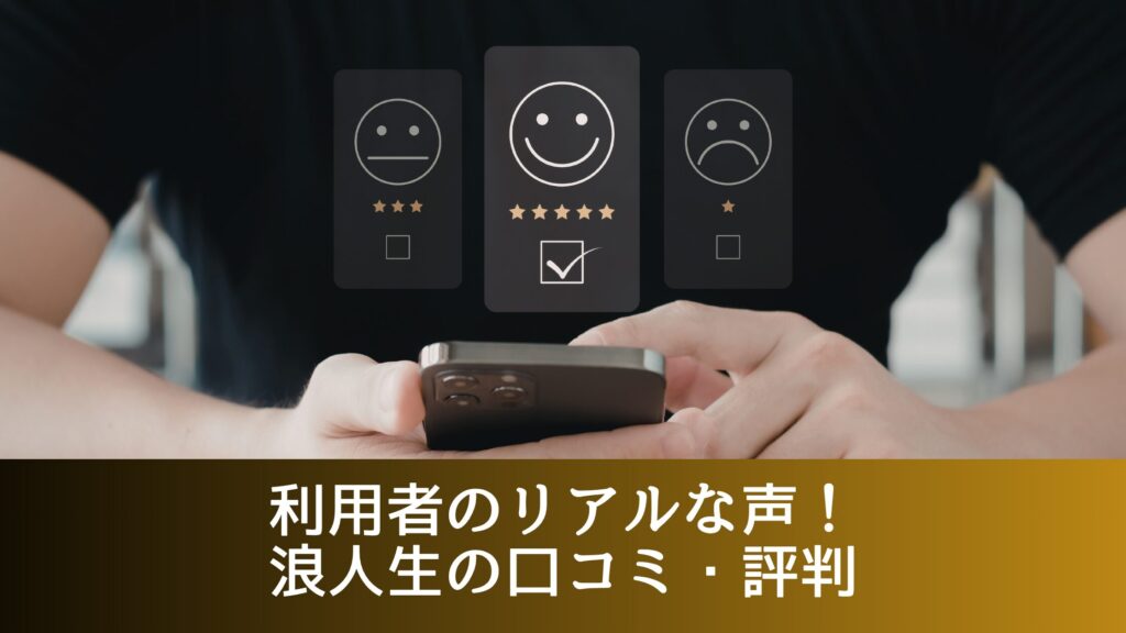 利用者のリアルな声!浪人生の口コミ・評判