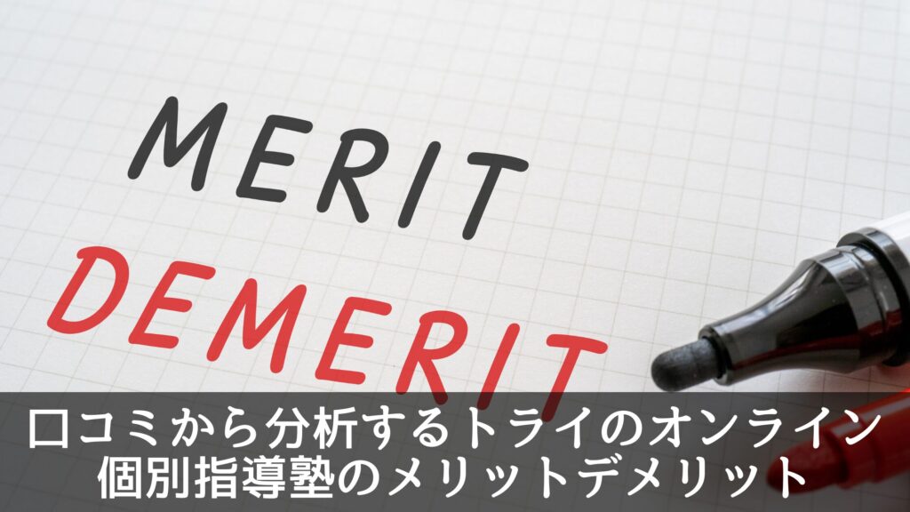 口コミから分析するトライのオンライン個別指導塾のメリットデメリット