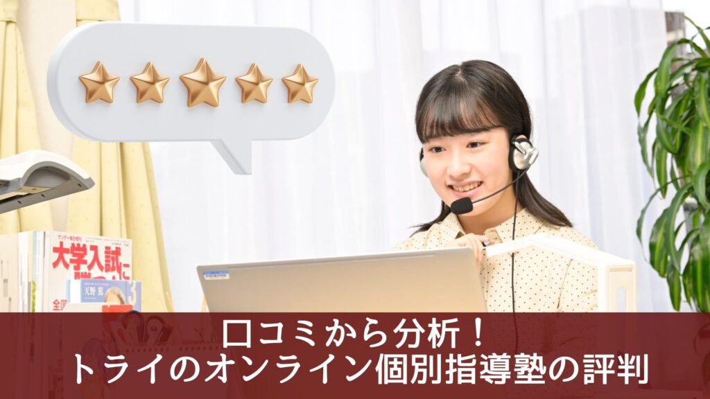 口コミから分析！トライのオンライン個別指導塾の評判
