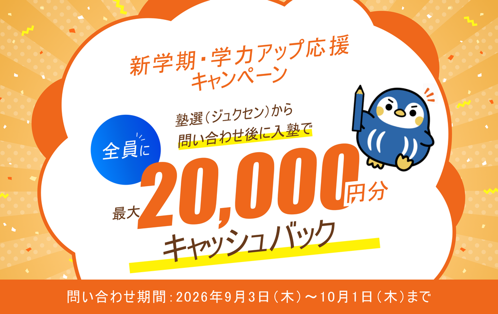 塾選キャッシュバックキャンペーン