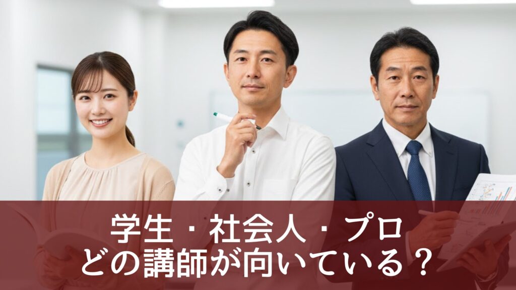 学生・社会人・プロどの講師が向いている？トライの講師を選ぶポイント