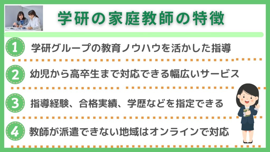 学研の家庭教師の特徴