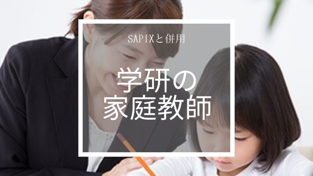 学研の家庭教師
