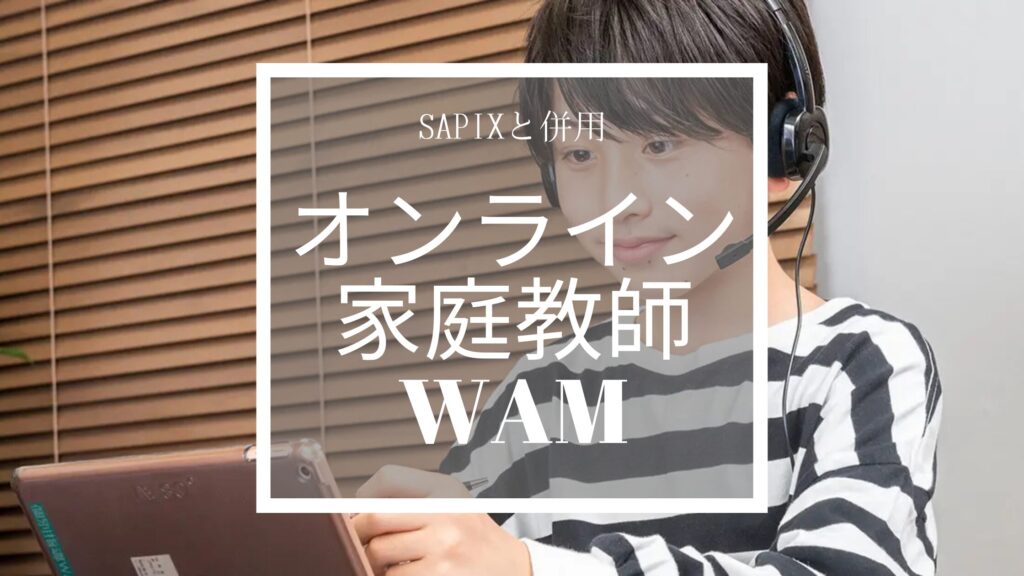 オンライン家庭教師WAM