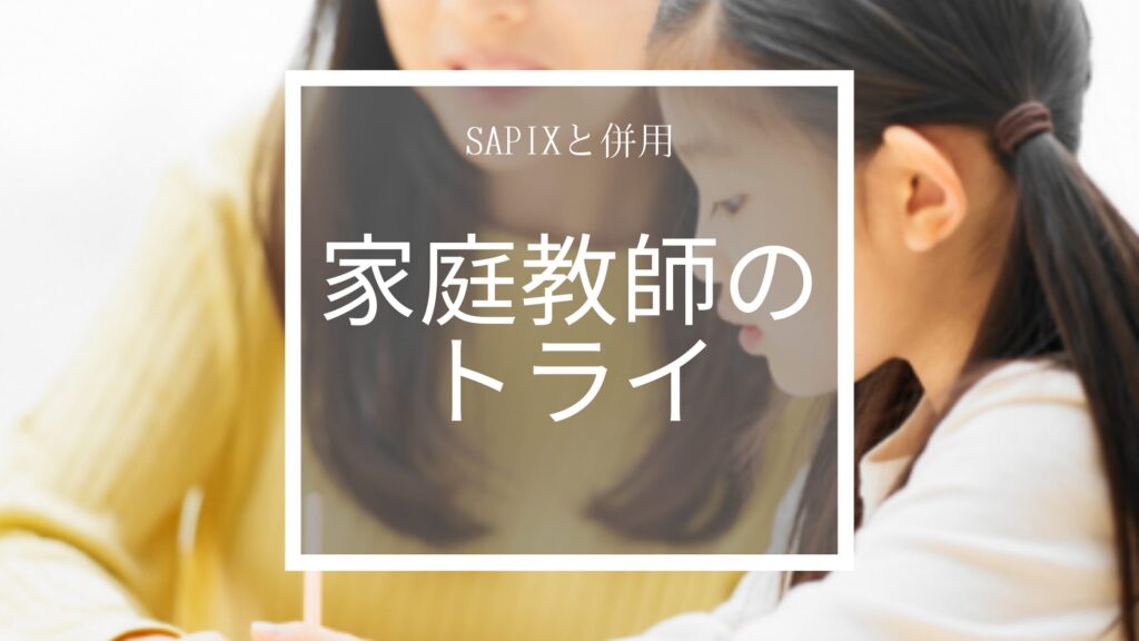 家庭教師のトライ
