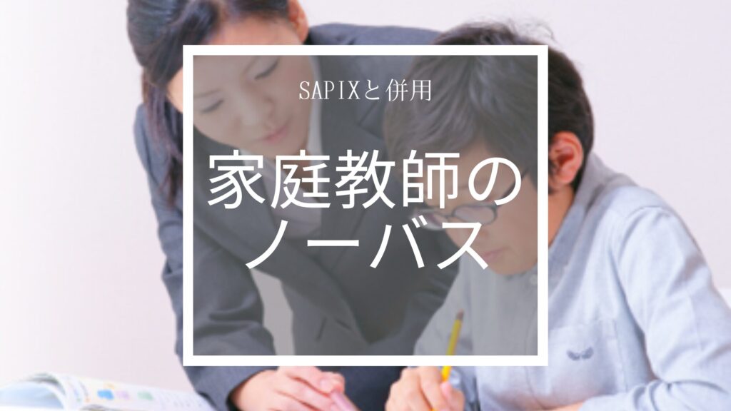 家庭教師のノーバス