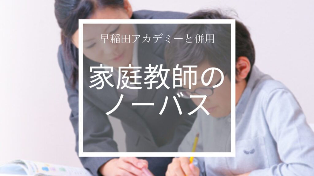 家庭教師のノーバス
