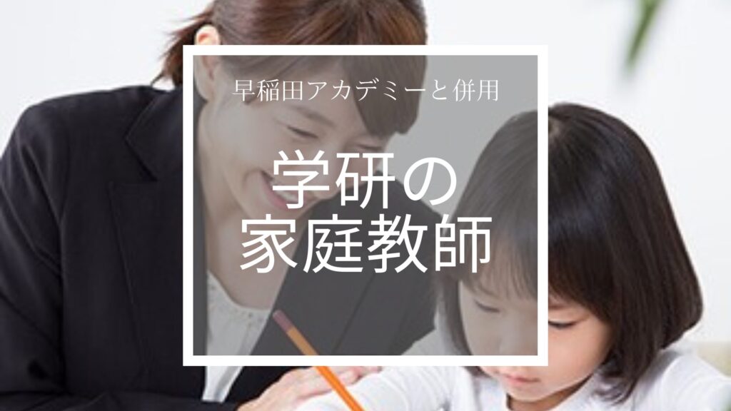 学研の家庭教師