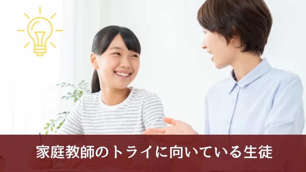 家庭教師のトライに向いている生徒の特徴