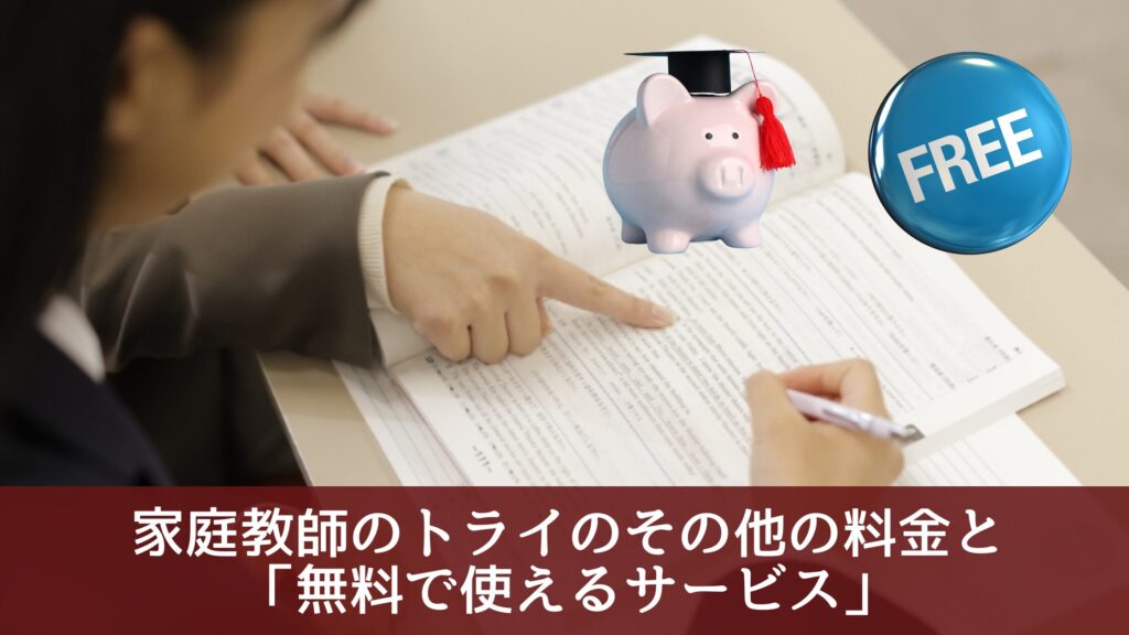 家庭教師のトライのその他の料金と「無料で使えるサービス」