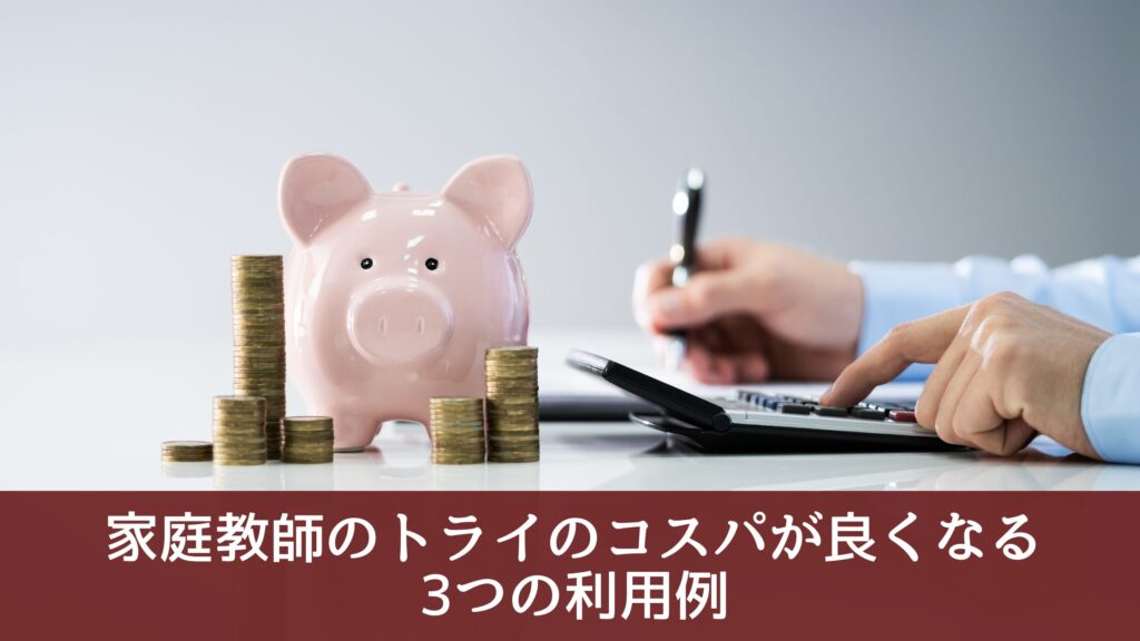 家庭教師のトライのコスパが良くなる3つの利用例