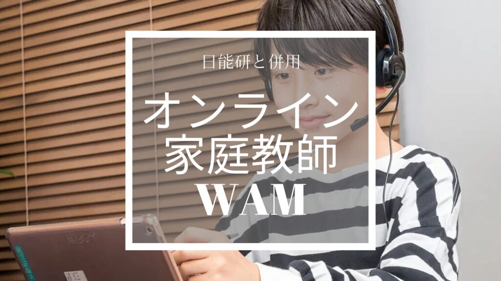 オンライン家庭教師WAM