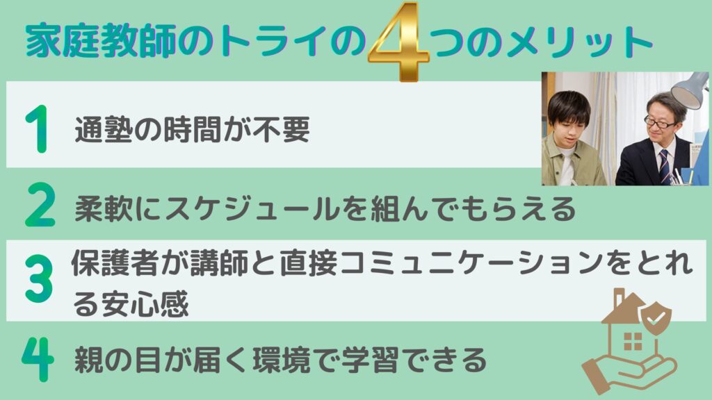 家庭教師のトライのメリット