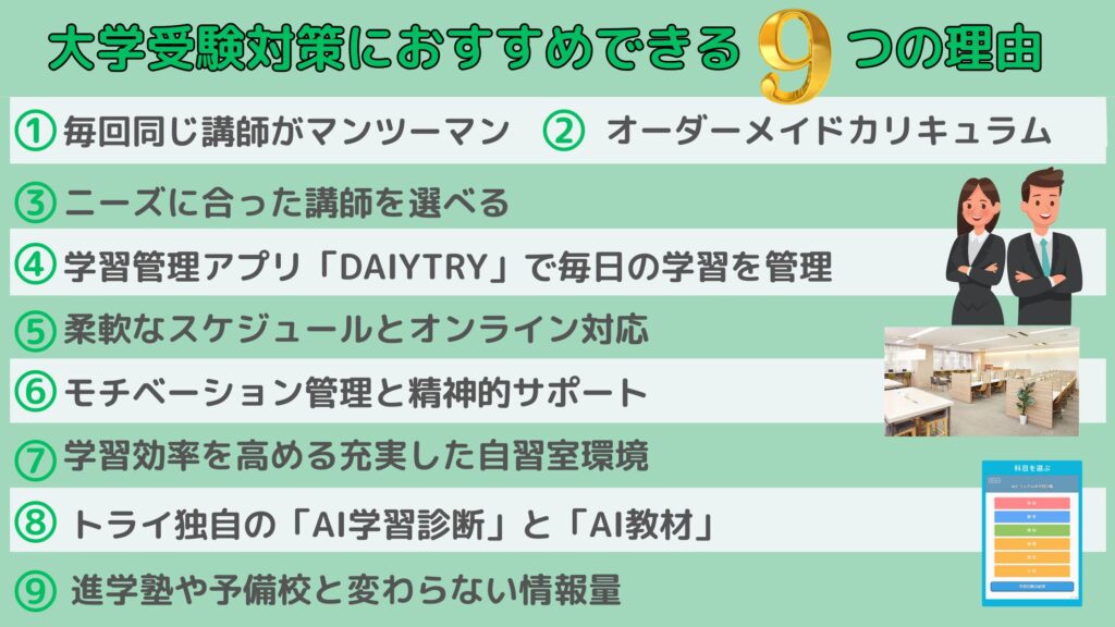 個別教室のトライが大学受験対策におすすめできる9つの理由