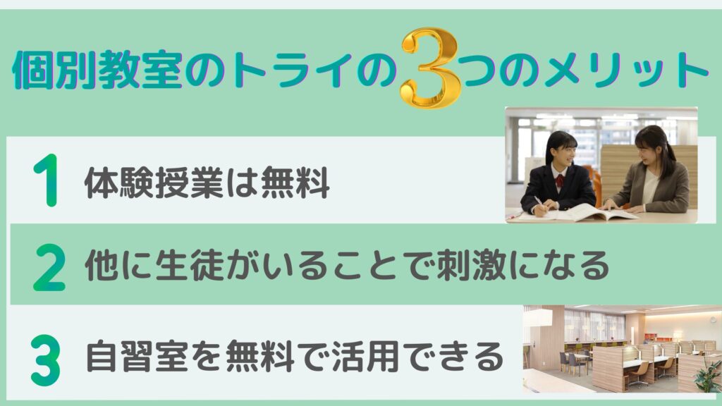 個別教室のトライのメリット