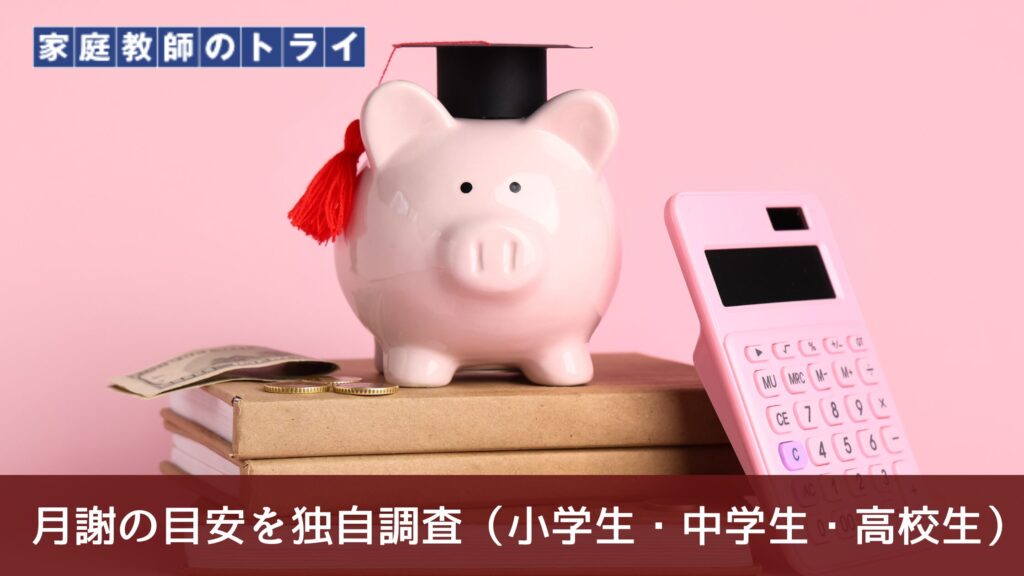 家庭教師のトライの月謝の目安を独自調査（小学生・中学生・高校生）