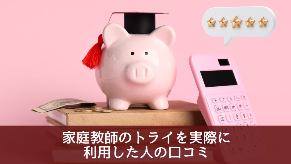 家庭教師のトライを実際に利用した人の口コミ