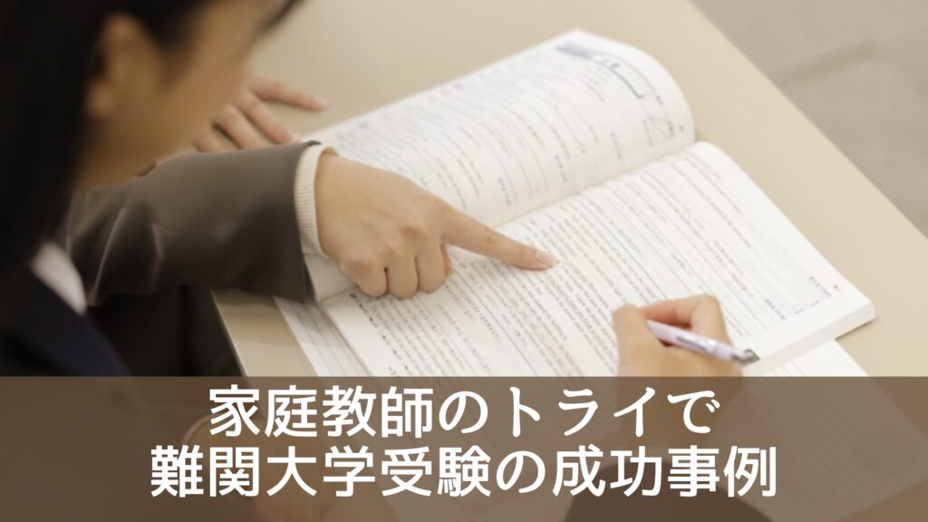 家庭教師のトライで難関大学受験の成功事例