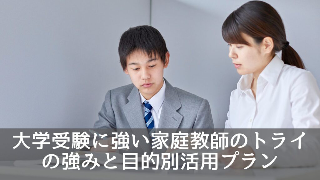 大学受験に強い家庭教師のトライの強みと目的別活用プラン