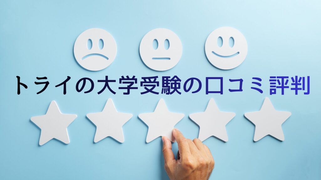 家庭教師のトライの大学受験の口コミ評判