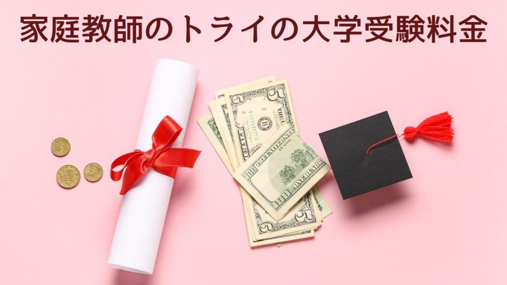 家庭教師のトライの大学受験料金｜2026年最新の費用相場と仕組み