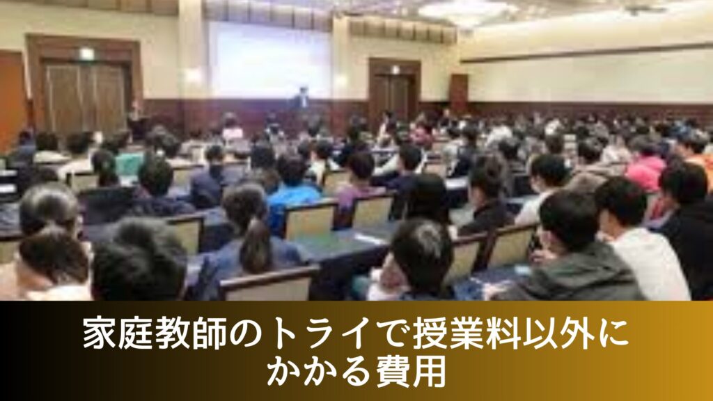 家庭教師のトライで授業料以外にかかる費用