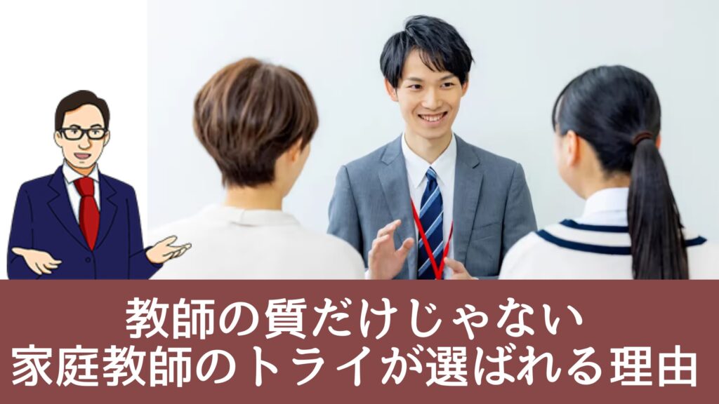 教師の質だけじゃない・家庭教師のトライが選ばれる理由
