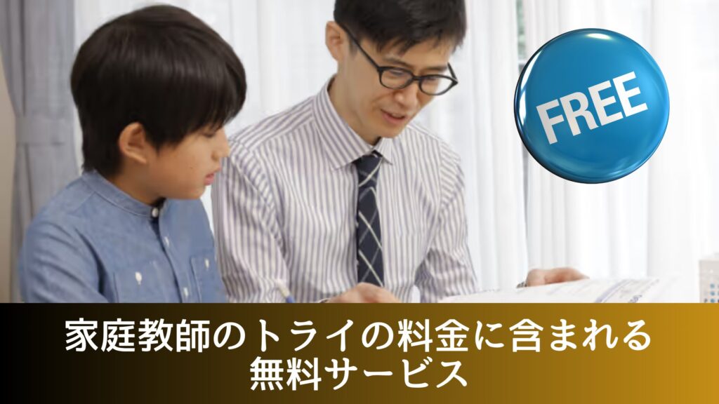 家庭教師のトライの料金に含まれる無料サービス
