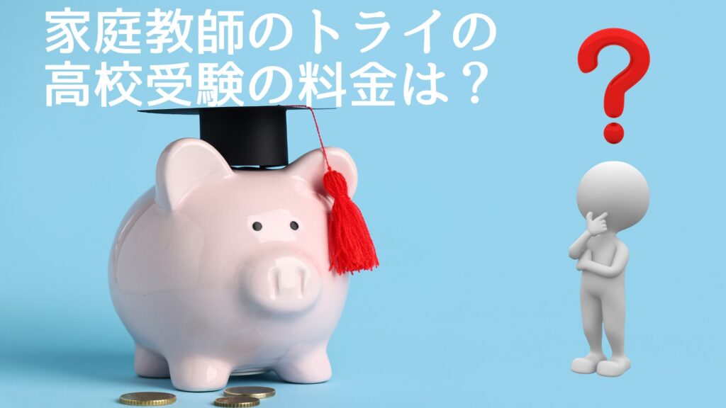 家庭教師のトライの高校受験の料金は？一般的な家庭教師の料金相場と比較