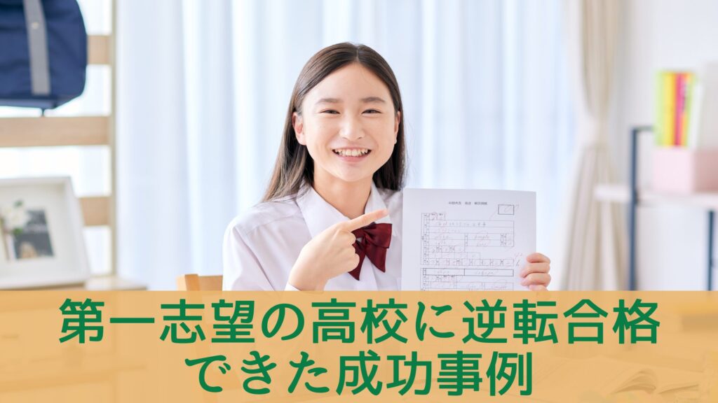 第一志望の高校に逆転合格できた成功事例