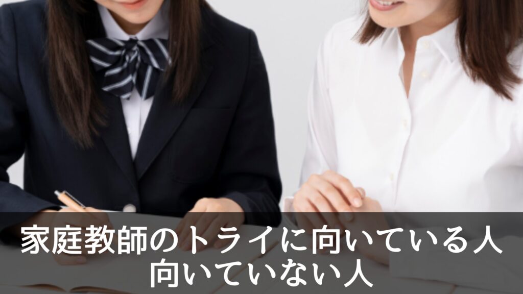 家庭教師のトライに向いている人と向いていない人の特徴