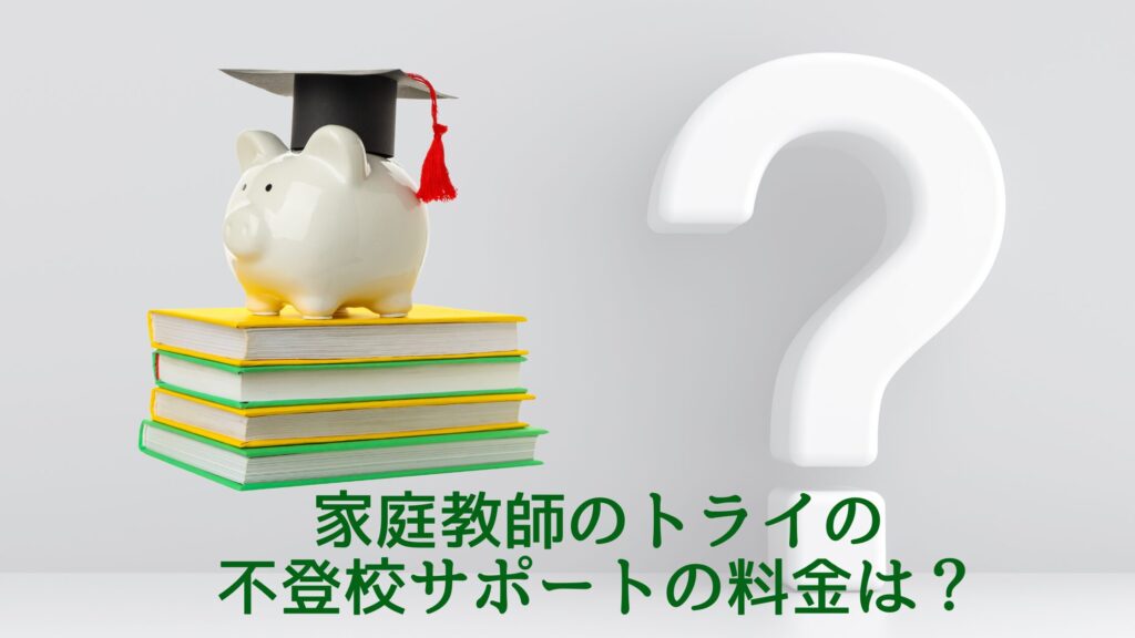 家庭教師のトライの不登校サポートの料金は?一般的な料金相場と比較