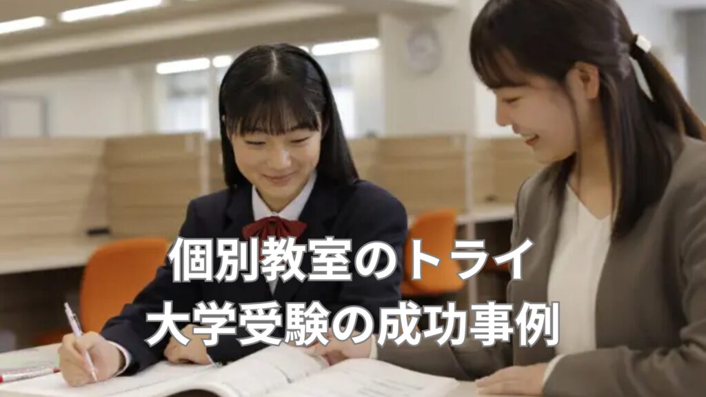 大学受験成功事例
