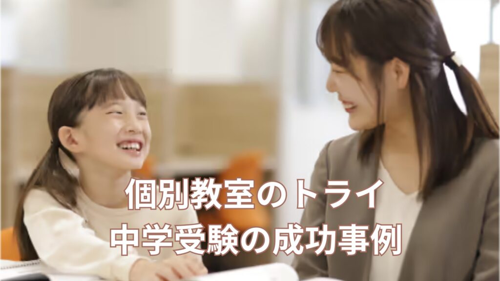 中学受験成功事例