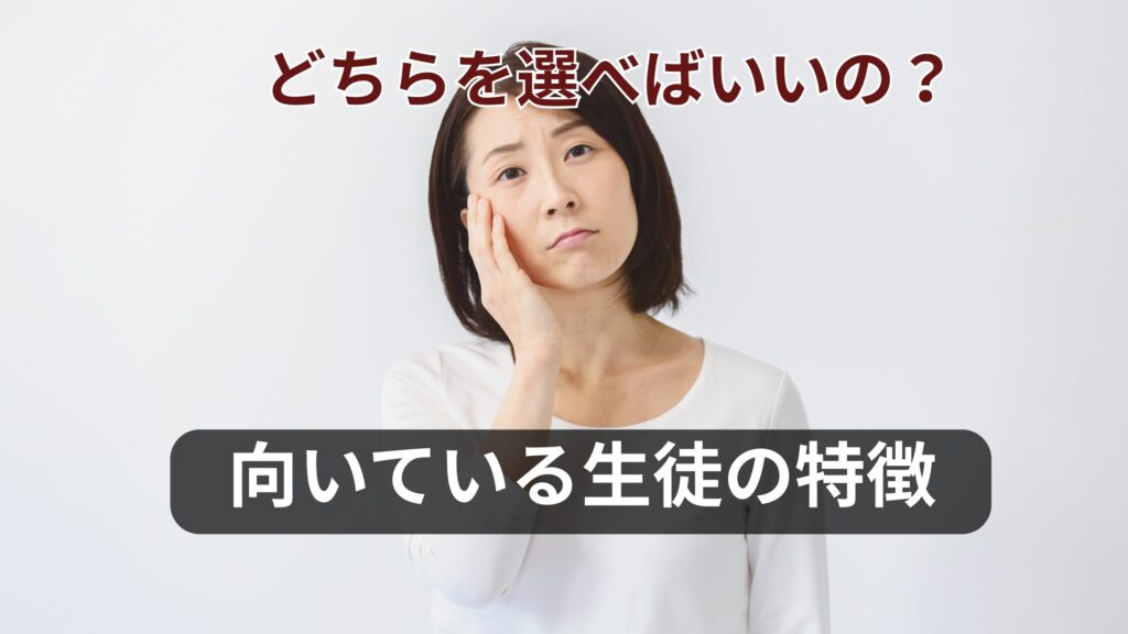 どちらを選べばいいの?