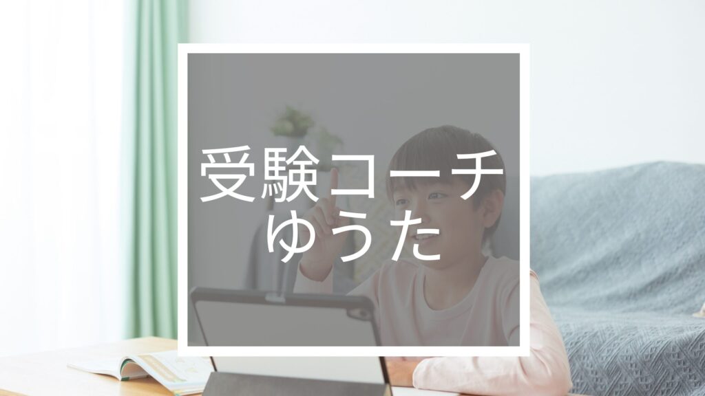 受験コーチゆうた