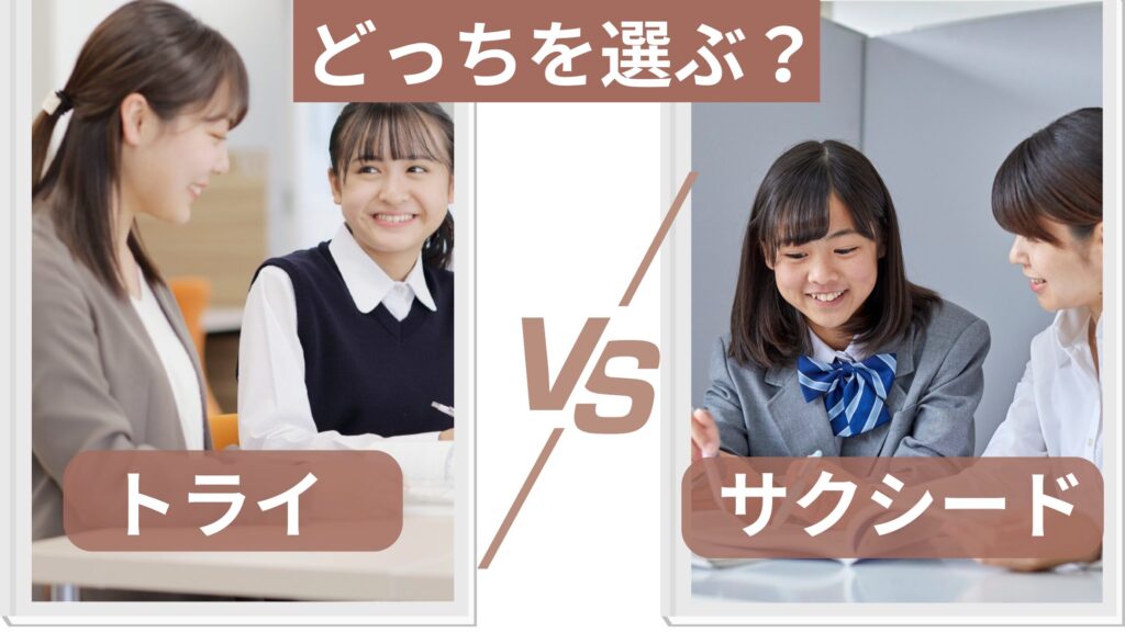 家庭教師のトライと家庭教師のサクシード：どちらを選ぶべきか？