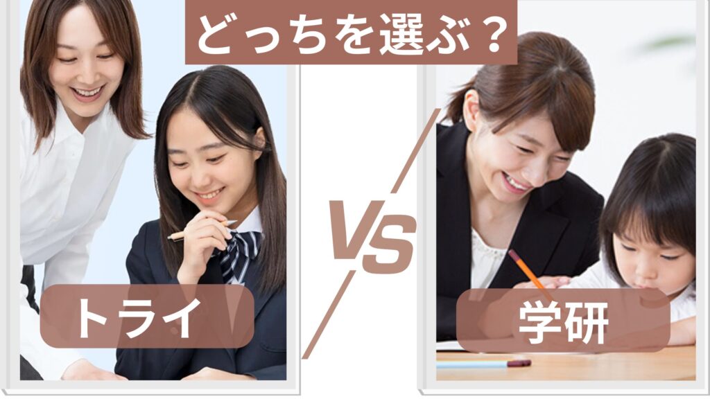 まとめ：トライVS学研・結局どちらを選べばいいの？