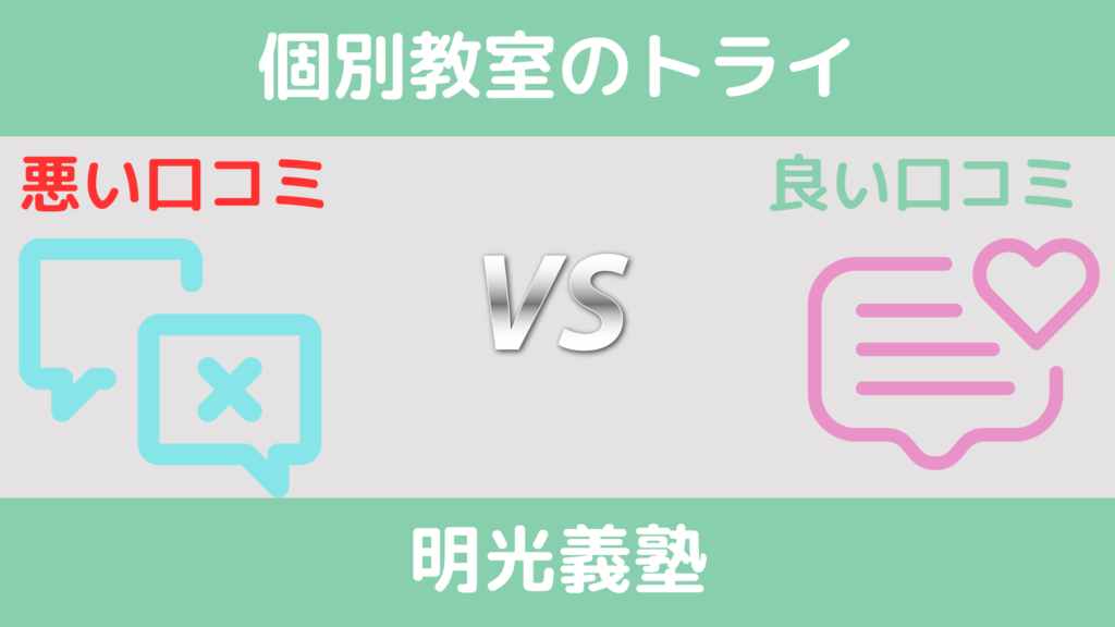 悪い口コミを比較
