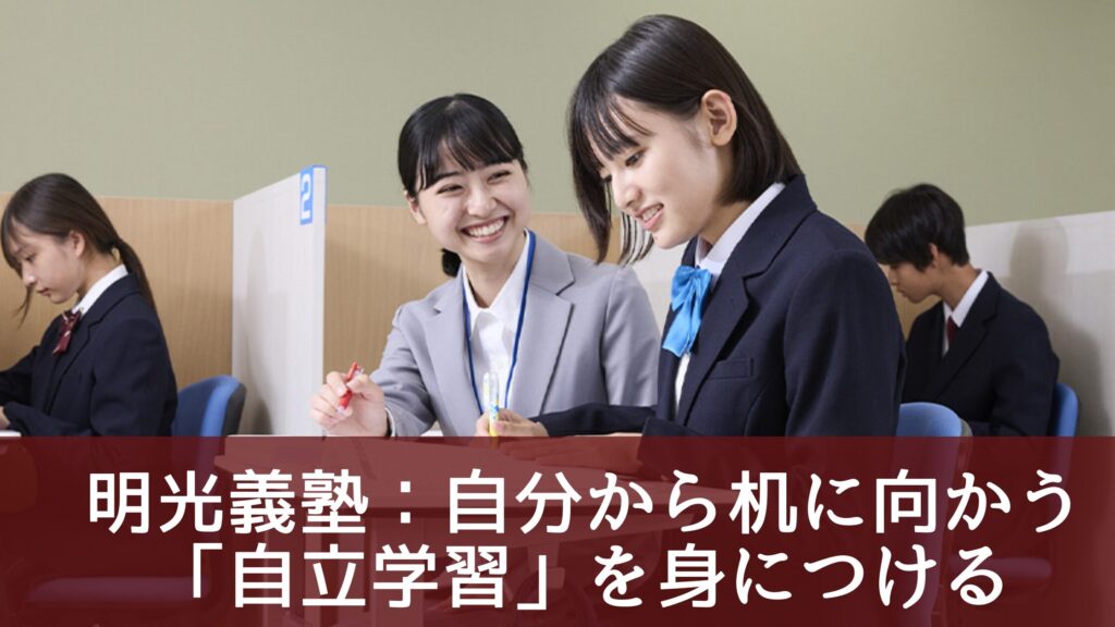 明光義塾:自分から机に向かう「自立学習」を身につける