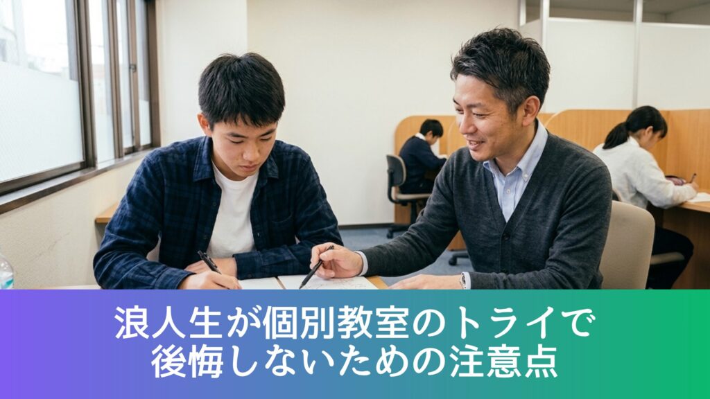 浪人生が個別教室のトライで後悔しないための注意点